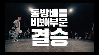 Dongbang Battle Vol.23 비보이 결승