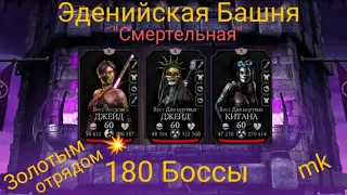 180 Бой Эденийской башни ☔ Золотым отрядом 🪙 в Mortal Kombat mobile