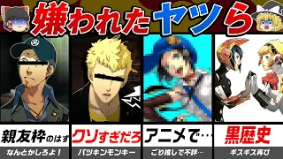 【ペルソナ】衝撃の理由でプレイヤーから嫌われてしまったキャラ＆要素5選‼️