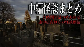 【怪談朗読】９つの怖い話つめあわせ・途中広告無し120分【女性声】