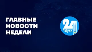 Главные новости дня на "Тува 24". Ведущий - Азамат Очур. В этом выпуске: