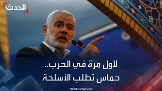 حماس تطالب بـ"تسليحها" لأول مرة منذ بداية الحرب مع إسرائيل