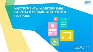 «Инструменты и алгоритмы работы с онлайн-контентом на уроке для начальной школы"