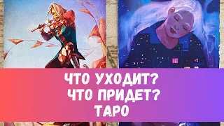 ЧТО УХОДИТ ИЗ ВАШЕЙ ЖИЗНИ ❓ЧТО ПРИДЕТ? ТАРО РАСКЛАД