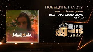 Хип Хоп Колаборация 359 Hip Hop Awards 2022