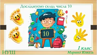 Досліджуємо склад числа 10.Математика.1 клас. НУШ.Відеоурок.