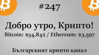 Добро утро, Крипто! епизод 247- 06.10.2021