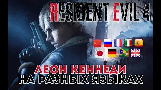 Resident Evil 4 Remake - 9 different voices of Leon Kennedy