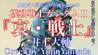 機動戦士ガンダムⅡ『哀・戦士』/井上大輔Cover by YujinYamada〔046〕
