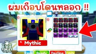 เตือนภัย !! ผมเกือบโดนหลอกเอา Units (Large Firework Cameraman) | Roblox Toilet Tower Defense