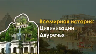 1. Всемирная история - Цивилизации Двуречья | ЕНТ