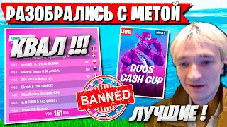 ЛЮТЕЙШАЯ ИГРА СНГ ИГРОКОВ НА ДУО ТУРНИРЕ ФОРТНАЙТ. TOOSE, MERSTACH, STORMYRITE DEFAULT DUO CASH CUP