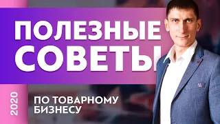 Полезные советы по товарному бизнесу | Александр Федяев