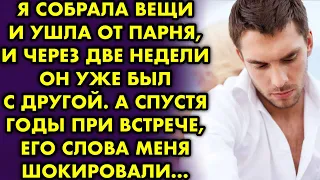 Я собрала вещи и ушла от парня, и через две недели он был с другой. А спустя годы он шокировал меня