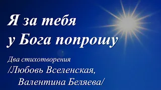 Я за тебя у Бога попрошу /два стихотворения/