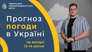 #ПОГОДА В УКРАЇНІ НА ВИХІДНІ (13-14 КВІТНЯ)