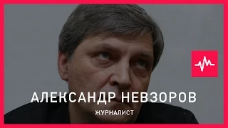 Александр Невзоров (26.06.2015): Я не воспринимаю всерьез и не могу без улыбки и смеха слышать...