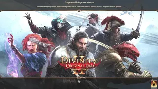 Divinity Original Sin 2 - Какой же я слабый или пугало хаоса