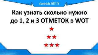 СОВЕТ: Как узнать сколько нужно до 1, 2 и 3 ОТМЕТОК на танк в World of Tanks