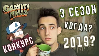 КОГДА 3 СЕЗОН ГРАВИТИ ФОЛЗ? // КОНКУРС! || Budarin