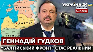 🔥ГУДКОВ про погрози рф Литві та Естонії, ймовірність вторгнення путіна у країни Балтії - Україна 24