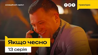 Якщо чесно — 13 серія | Ідеальна вечірка 🎉