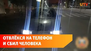 В Башкирии водитель отвлёкся на телефон и сбил пешехода на переходе