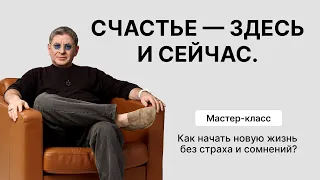 Мастер-класс «Счастье — здесь и сейчас. Как начать новую жизнь без страха и сомнений?» День 1