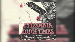 Λόγος Τιμής x Στίχοιμα - Βράχος - Official Audio Release