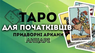 ПРИДВОРНІ АРКАНИ ЛИЦАРІ