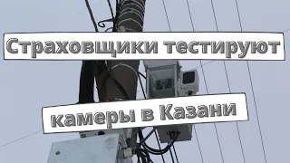 Страховщики тестируют камеры в Казани
