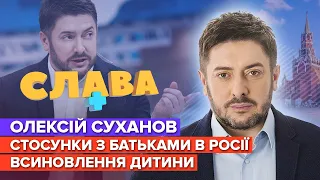 АЛЕКСЕЙ СУХАНОВ: конфликт с родителями в россии, квартира в Латвии | СЛАВА+