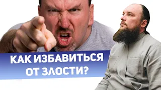 Можно ли избавиться от злости? Священник Максим Каскун