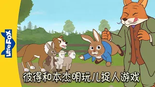 彼得兔和朋友们 - 彼得和本杰明玩儿捉人游戏 (Peter Rabbit -Peter and Benjamin Play Tag) |中文字幕| Classics | Chinese Stories