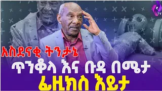 [ አስደናቂትንታኔ ] ጥንቆላ እና ቡዳ በሜታፊዚክስ እይታ..| Metaphysics | Asst.Professor Abraham | Ethiopia