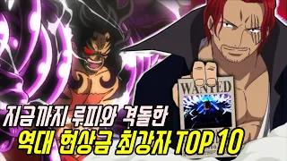 [원피스]지금까지 루피와 격돌한 역대 현상금 최강자 TOP 10