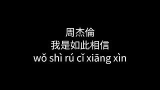 周杰倫 Jay Chou -我是如此相信(wǒ shì rú cǐ xiāng xìn) I Truly Believe  |Pinyin|Lyric|Chinese|Mandarin Song
