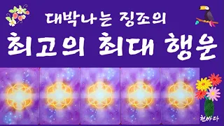 [타로운세]횡재수보다 더 좋은 최고의 행운 (소름리딩)#행운#횡재#문서#이동#귀인#shorts