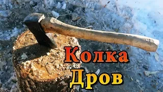 КАК ПРАВИЛЬНО КОЛОТЬ ДРОВА. БЫСТРАЯ КОЛКА ДРОВ КОЛУНОМ БЕЗ ПОКРЫШЕК И ПОНТОВ