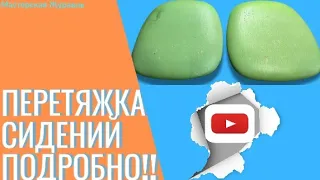 Перетяжка мягких сидений ПОДРОБНО!!!