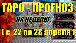 22 АПРЕЛЯ + 6 ДНЕЙ!!!💖 ЧТО ВАС ЖДЁТ НА БУДУЩЕЙ НЕДЕЛЕ? ТАРО-ПРОГНОЗ.🍀♥️ Гадание Онлайн