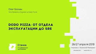 Dodo Pizza — от отдела эксплуатации до SRE / Олег Блохин