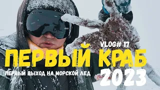 ПЕРВЫЙ КРАБ в 2023 | На Сахалин пригнало ЛЕД