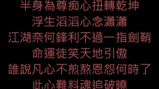 張杰 Jason Zhang - 浮誅 青云志片頭曲 字幕