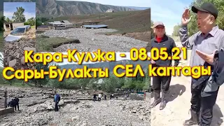 Кара-Кулжа: Сары-Булакта ҮЙЛӨРДҮ сел АЛЫП -МЧС келип ЭЛДИ нааразы КЫЛЫП кетти-ВИДЕО #ЭлдикВидеоКабар