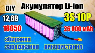 ⚡🔋Збирання акумулятора 3S10P Li-ion 18650 12,6В, 26000 mAh, його заряджання і використання ...