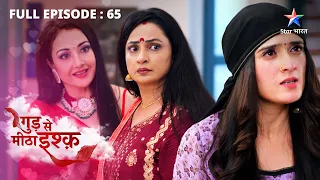 FULL EPISODE-65 | Gud Se Meetha Ishq | Pavitra ko hua Kaju aur Neel par shak | गुड़ से मीठा इश्क़