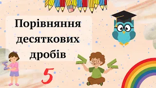 Порівняння десяткових дробів 5 клас НУШ