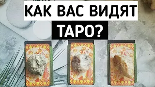 Как Вас видят Таро? | Таро онлайн расклад | Белое гадание