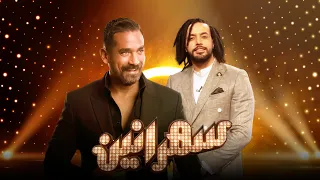 سهرانين- عبد الفتاح الجرينى مع أمير كرارة - الحلقة كاملة-Sahraneen - Abd El Fattah Grini-Full Episod